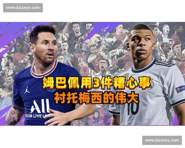 姆巴佩：皇马是初心，梅西是意外的馈赠